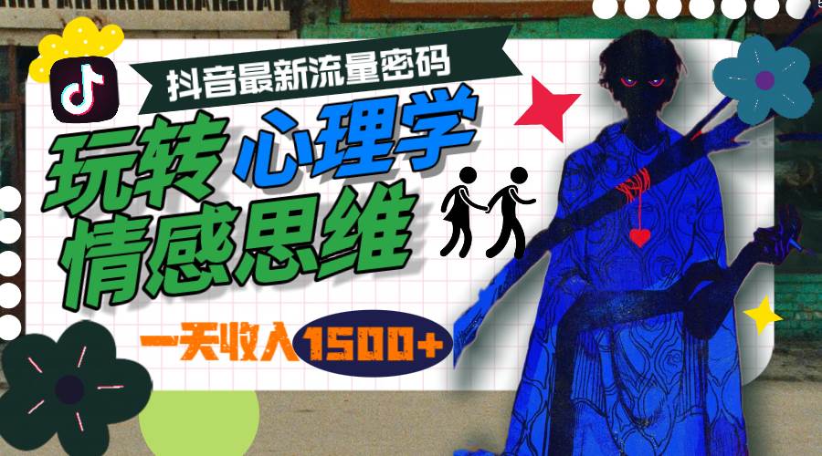 一天收入1500+，玩转心理学情感思维，抖音最新流量密码-云创网