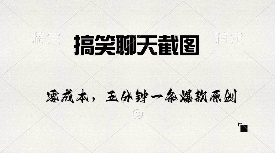 搞笑聊天截图，五分钟一条原创爆款，日入1000+-云创网