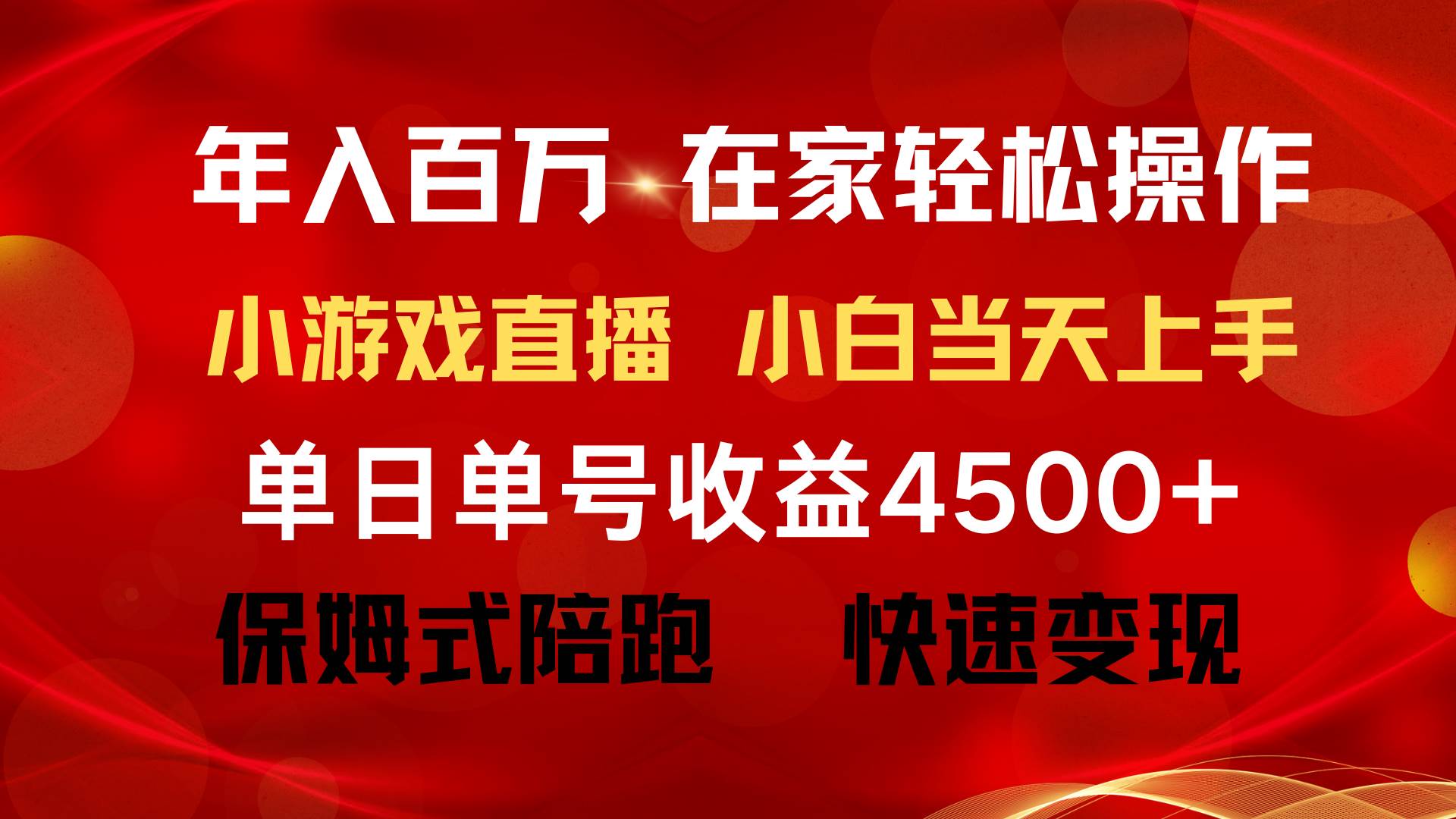 年入百万 普通人翻身项目 ，月收益15万+，不用露脸只说话直播找茬类小游…-云创网