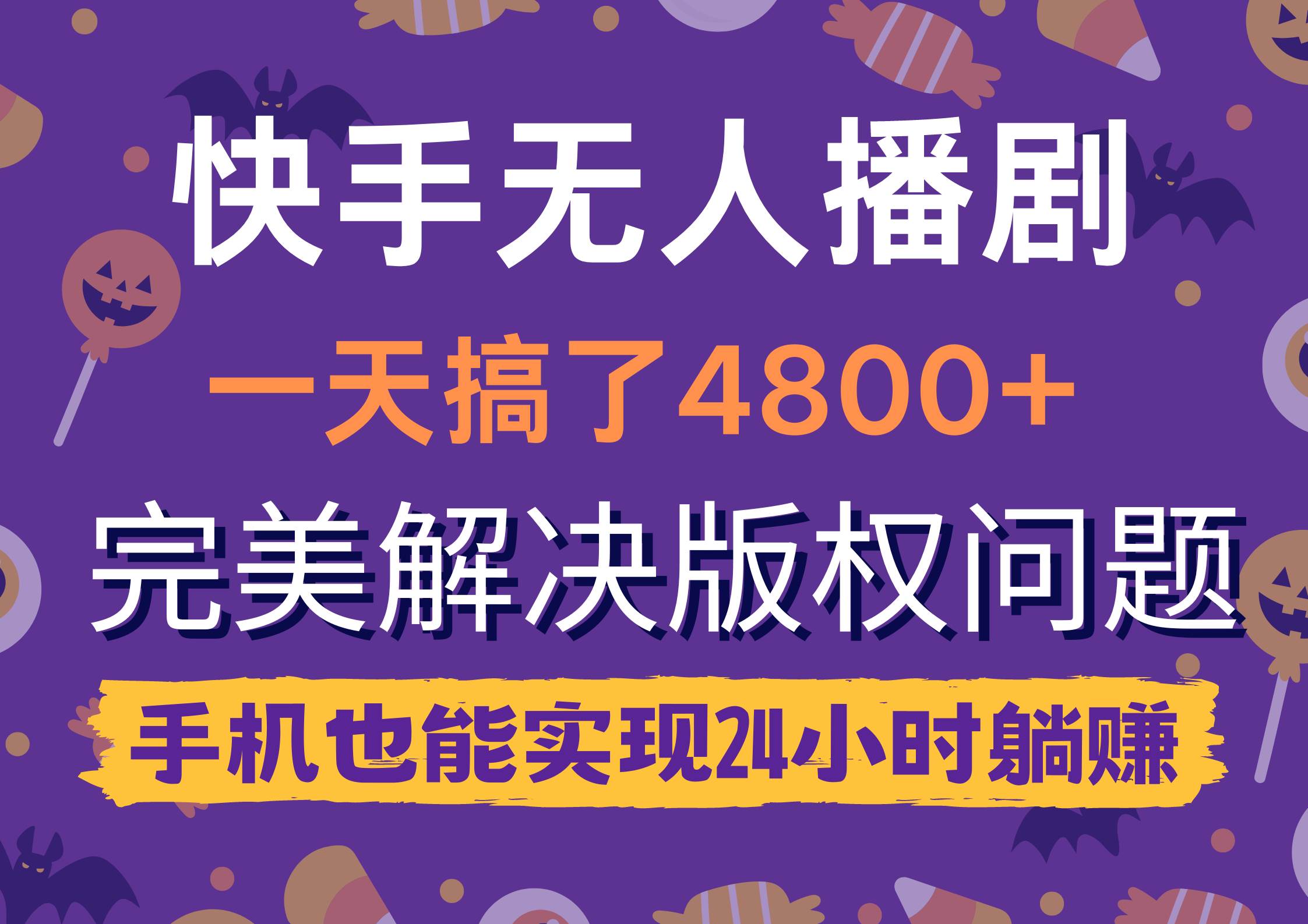 快手无人播剧，一天搞了4800+，完美解决版权问题，手机也能实现24小时躺赚-云创网