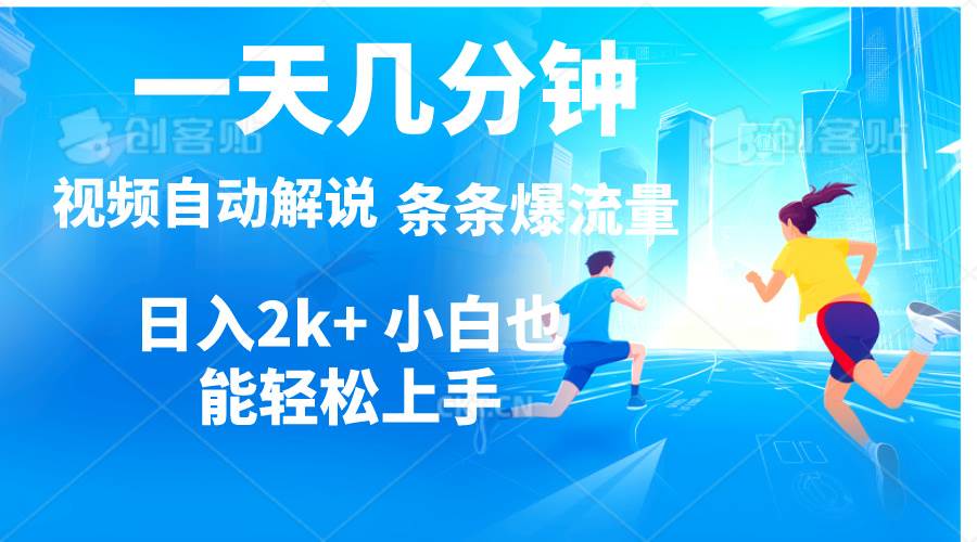 视频一键解说，一天几分钟，小白无脑操作，日入2000+，多平台多方式变现-云创网