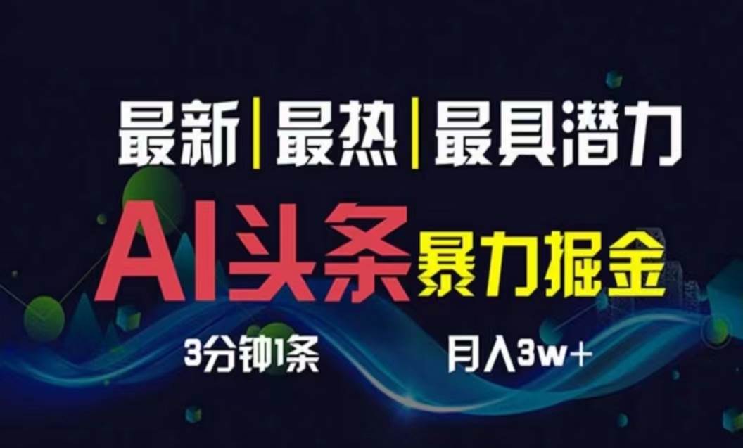 AI撸头条3天必起号，超简单3分钟1条，一键多渠道分发，复制粘贴月入1W+-云创网