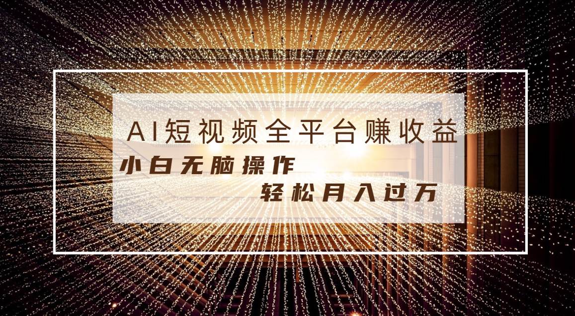 每天半小时轻松月入过万，适合任意人群，小白无脑操作，AI条条原创视频-云创网