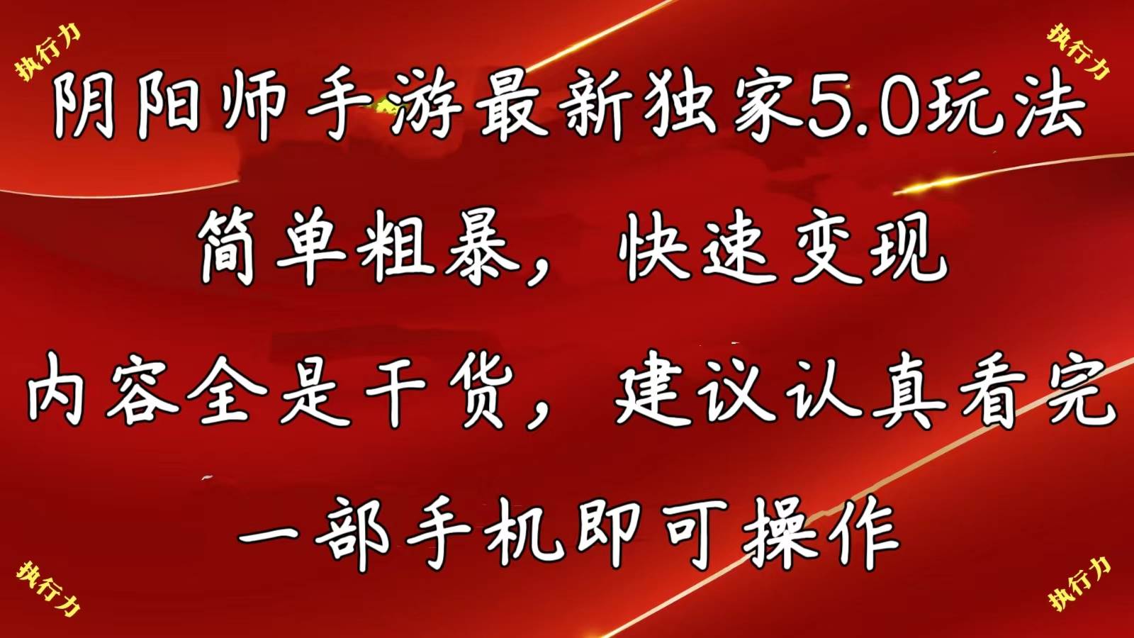 阴阳师手游最新5.0玩法，简单粗暴，快速变现，内容全是干货，建议…-云创网