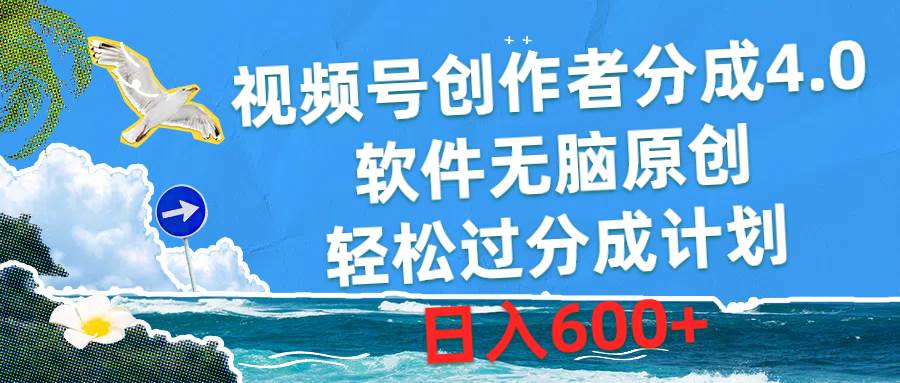 视频号创作者分成4.0，软件无脑原创，轻松过分成计划，日入600+-云创网