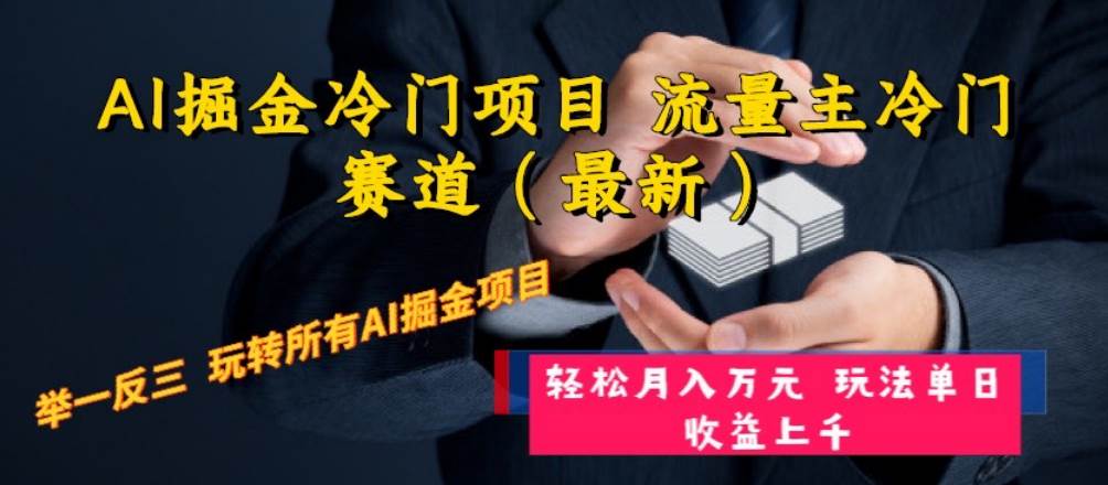 AI掘金冷门项目 流量主冷门赛道（最新） 举一反三 玩法单日收益上万元-云创网