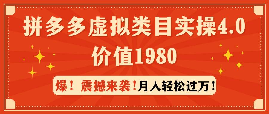 拼多多虚拟类目实操4.0：月入轻松过万，价值1980-云创网