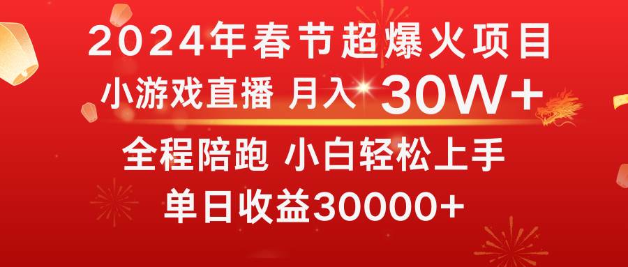 龙年2024过年期间，最爆火的项目 抓住机会 普通小白如何逆袭一个月收益30W+-云创网