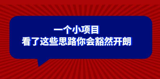 某公众号付费文章：一个小项目，看了这些思路你会豁然开朗-云创网