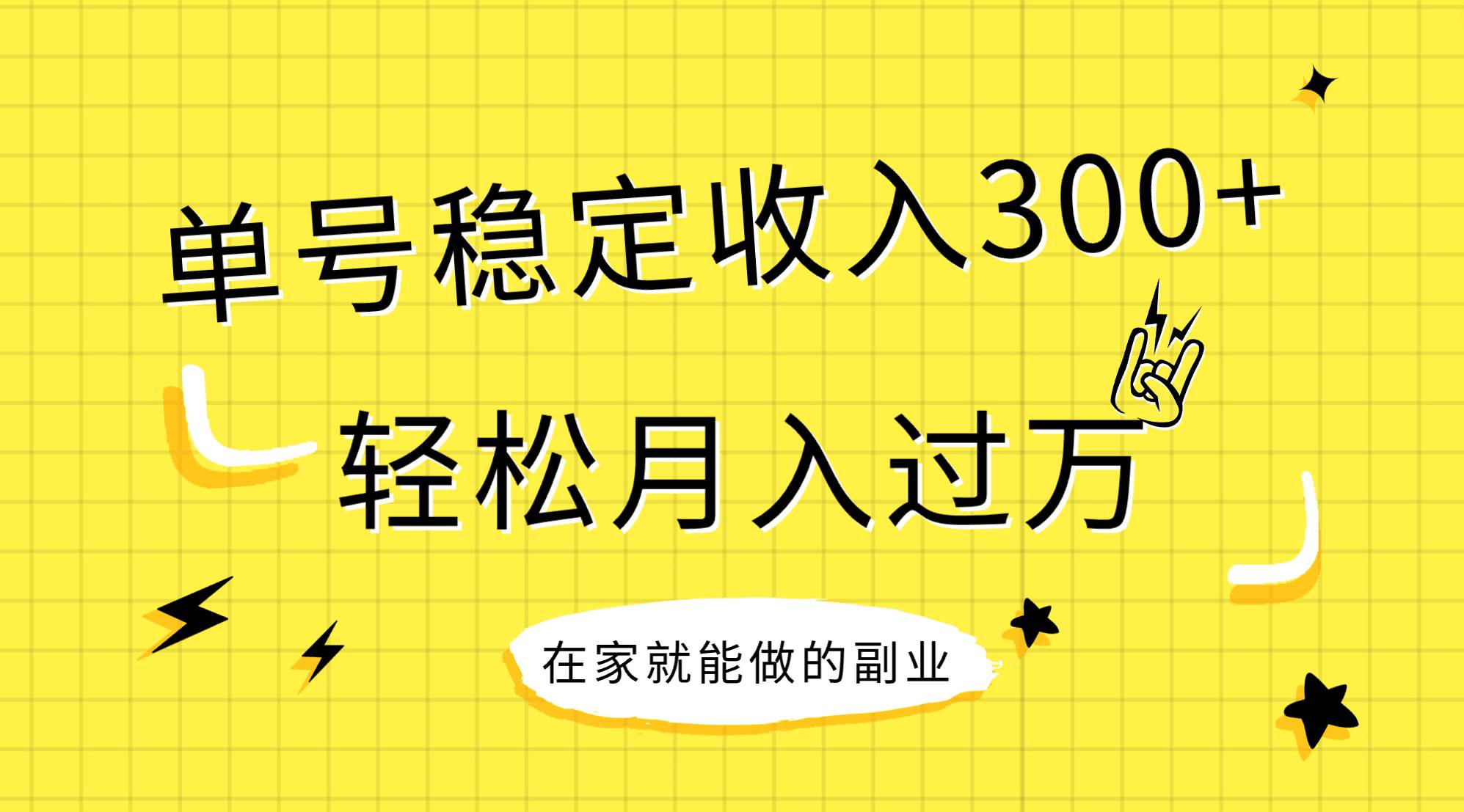 稳定持续型项目，单号稳定收入300+，新手小白都能轻松月入过万-云创网