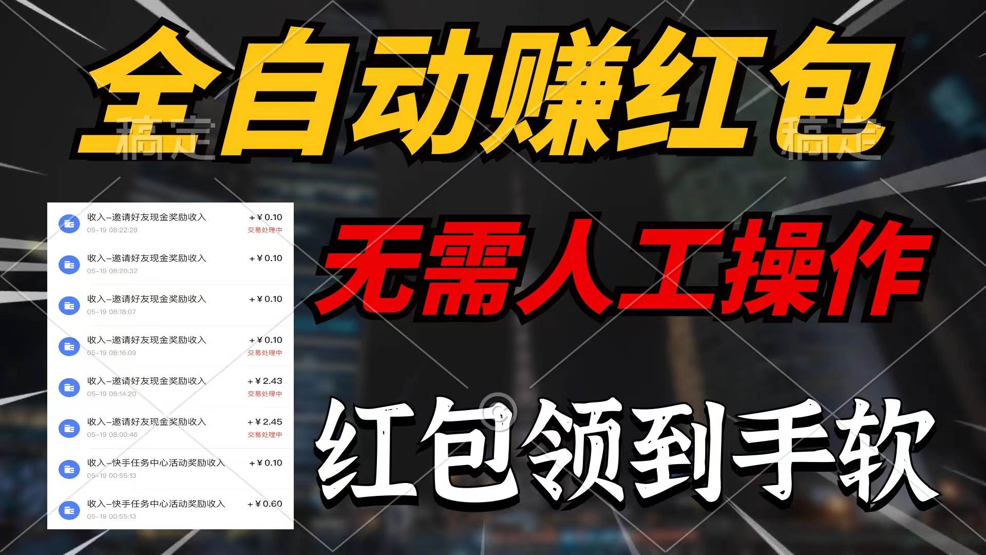 全自动赚红包，无需人工操作，100%出收益，赚不到请你打死我-云创网