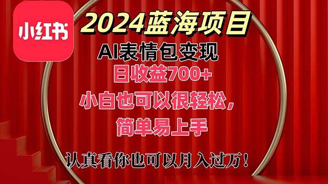 上架1小时收益直接700+，2024最新蓝海AI表情包变现项目，小白也可直接…-云创网