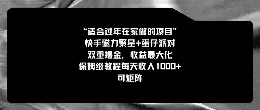 适合过年在家做的项目，快手磁力+蛋仔派对，双重撸金，收益最大化，保姆级教程-云创网