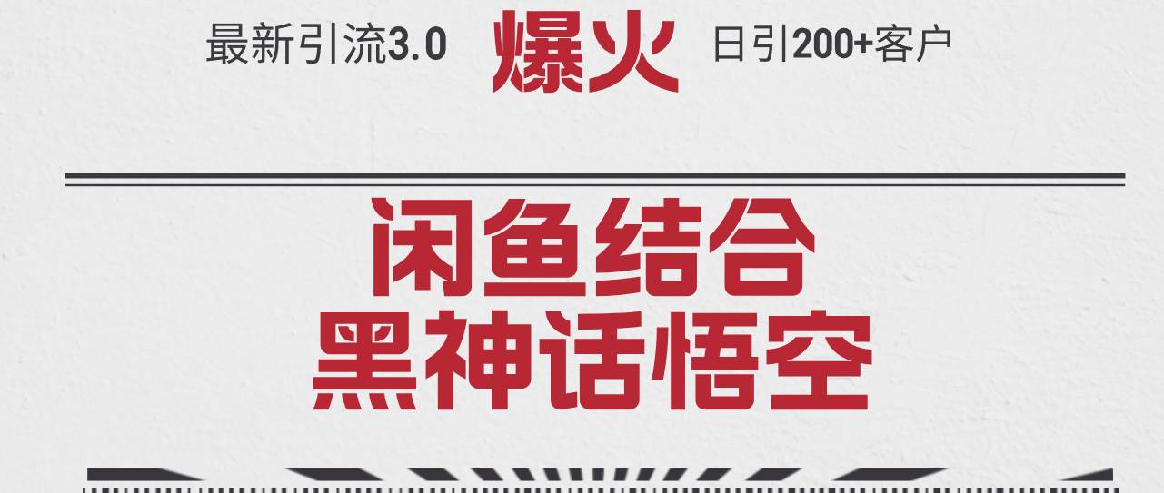最新引流3.0闲鱼结合《黑神话悟空》单日引流200+客户，抓住热点，实现…-云创网