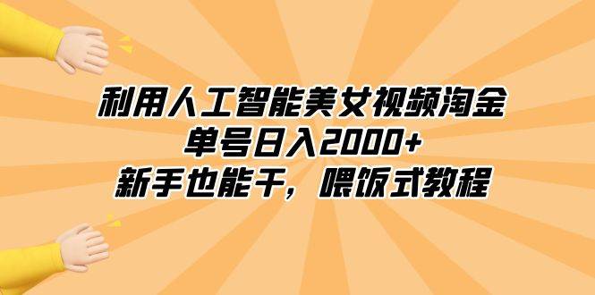 利用人工智能美女视频淘金，单号日入2000+，新手也能干，喂饭式教程-云创网