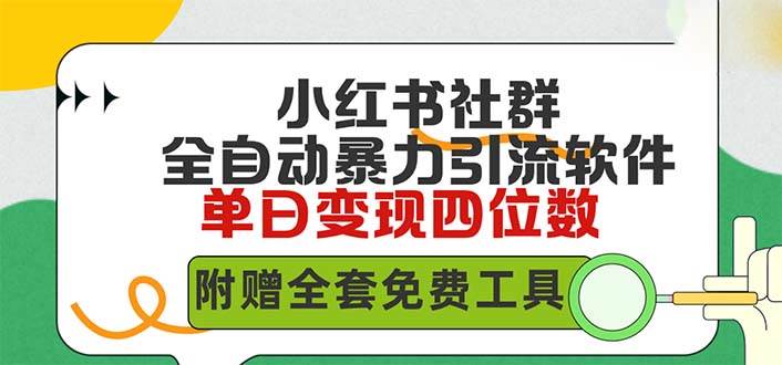 小红薯社群全自动无脑暴力截流，日引500+精准创业粉，单日稳入四位数附…-云创网