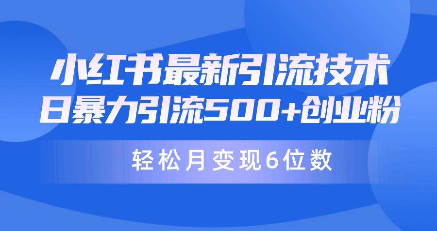日引500+月变现六位数24年最新小红书暴力引流兼职粉教程-云创网