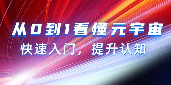 从0到1看懂-元宇宙，快速入门，提升认知（15节视频课）-云创网
