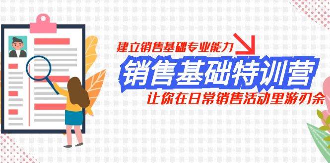 销售基础特训营，建立销售基础专业能力，让你在日常销售活动里游刃余-云创网