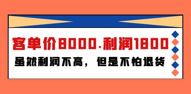 某付费文章《客单价8000.利润1800.虽然利润不高，但是不怕退货》-云创网