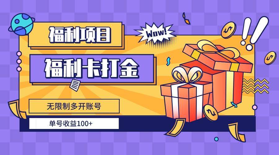 福利卡打金，无限制多开账号，单号收益100+-云创网