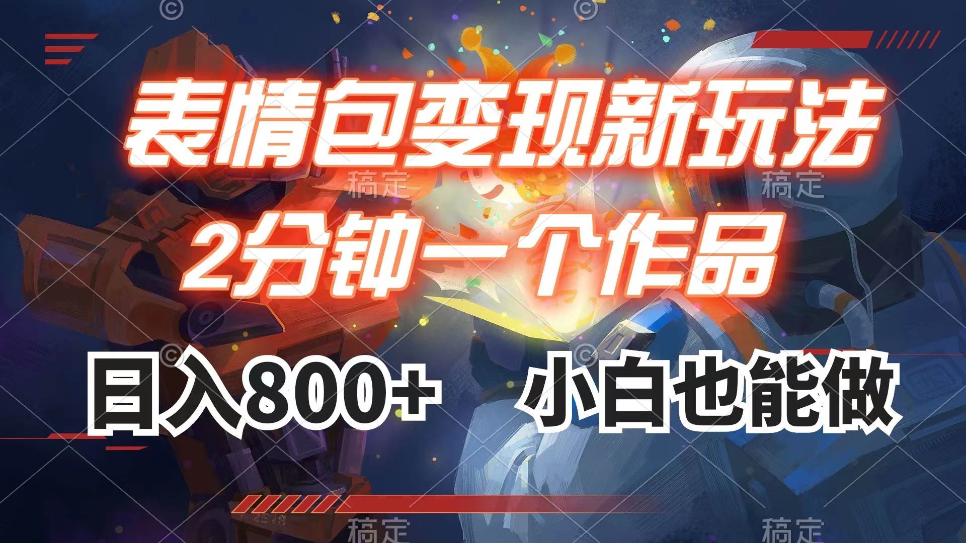 表情包变现最新玩法，2分钟一个视频，日入800+，小白也能做-云创网