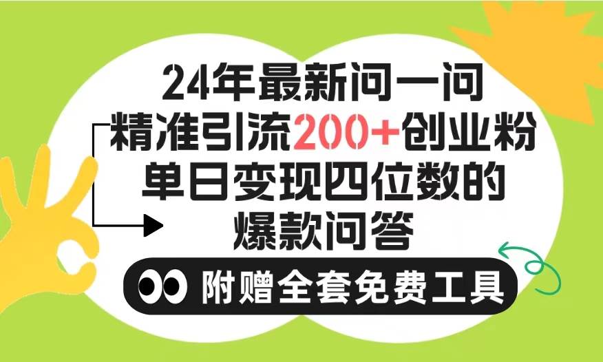 2024微信问一问暴力引流操作，单个日引200+创业粉！不限制注册账号！0封…-云创网