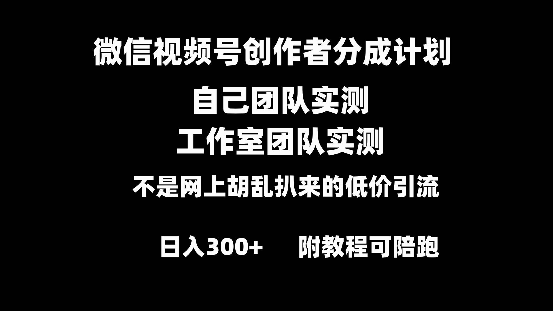 微信视频号创作者分成计划全套实操原创小白副业赚钱零基础变现教程日入300+-云创网