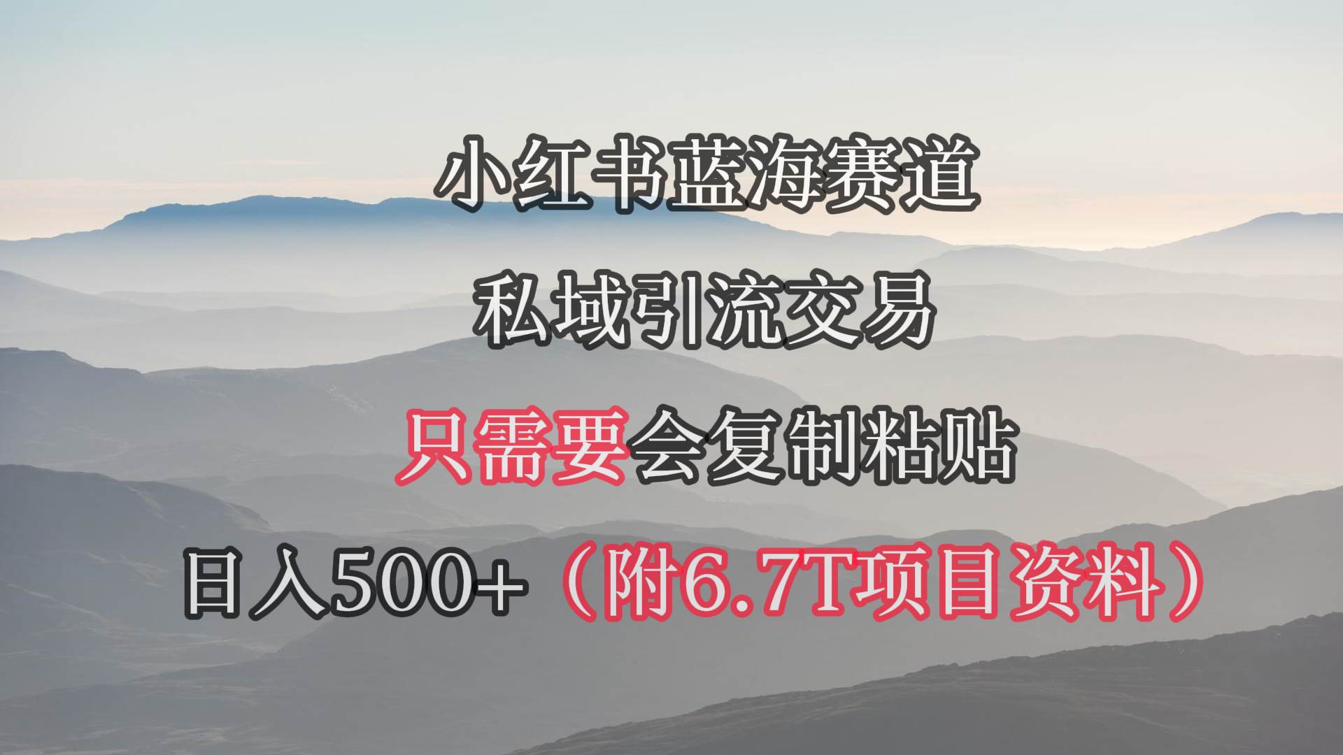 小红书短剧赛道，私域引流交易，会复制粘贴，日入500+（附6.7T短剧资源）-云创网