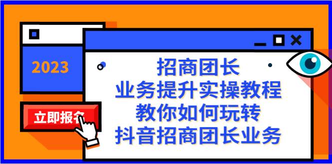 招商团长-业务提升实操教程，教你如何玩转抖音招商团长业务（38节课）-云创网