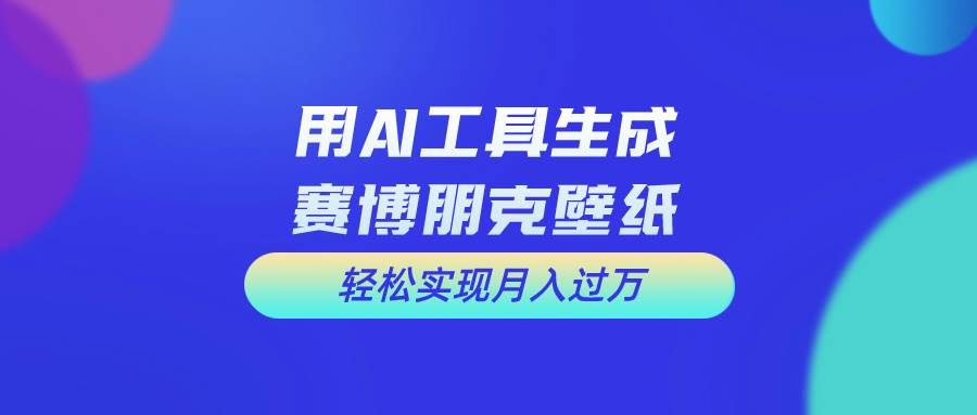 用免费AI制作科幻壁纸，打造科幻视觉，新手也能月入过万！-云创网