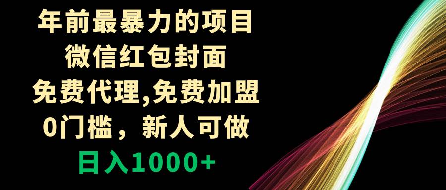 年前最暴力的项目，微信红包封面，免费代理，0门槛，新人可做，日入1000+-云创网