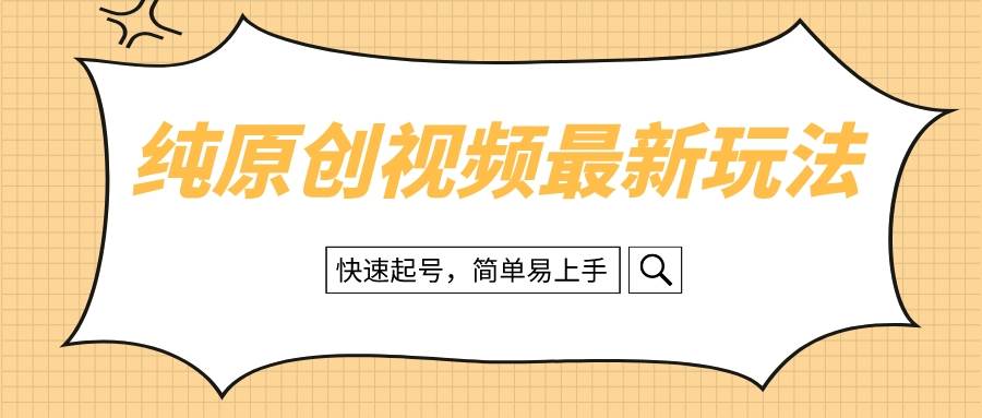 纯原创治愈系视频最新玩法，快速起号，简单易上手-云创网