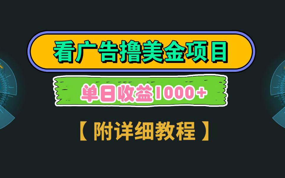 Google看广告撸美金，3分钟到账2.5美元 单次拉新5美金，多号操作，日入1千+-云创网