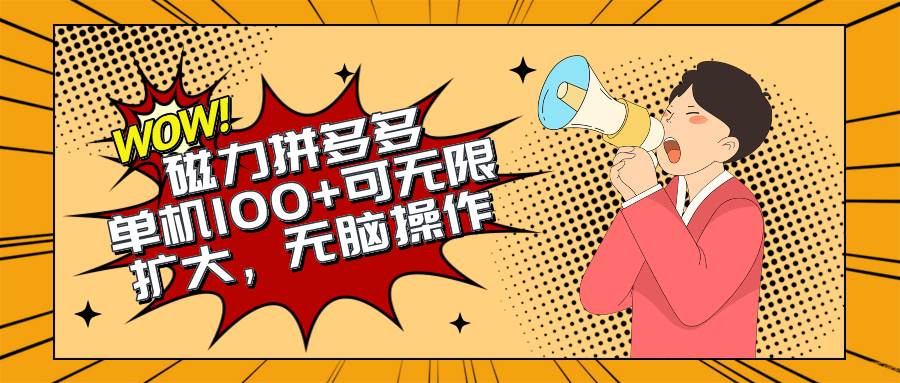 2024最新玩法，磁力单机100+，无脑操作，可无限扩大。别再错失机会了!!!-云创网