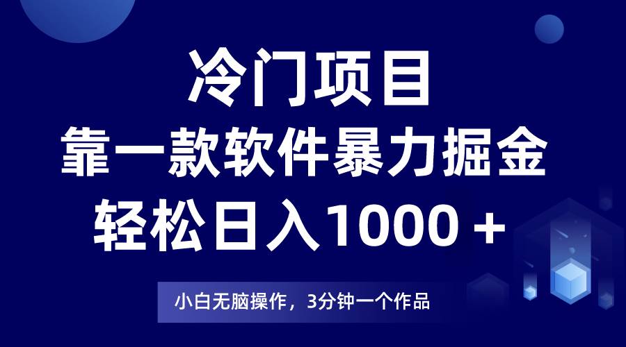 冷门项目，靠一款软件暴力掘金日入1000＋，小白轻松上手第二天见收益-云创网