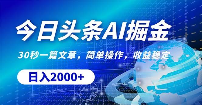 今日头条掘金，30秒一篇文章，简单操作，日入2000+-云创网