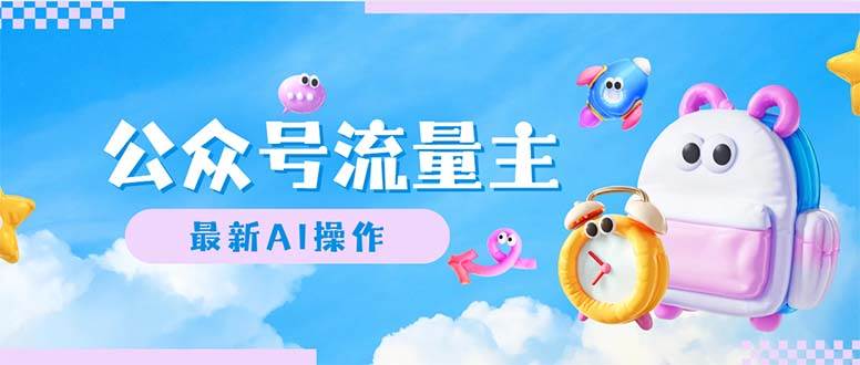 公众号流量主，最新AI创作，小白轻松日入1000+-云创网
