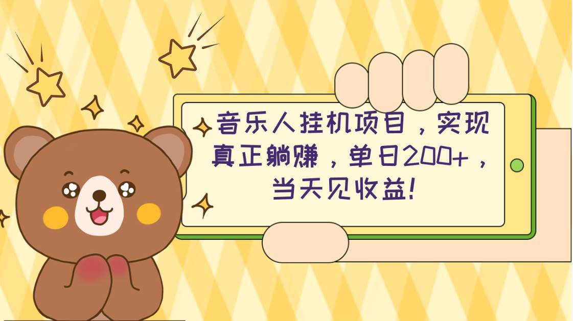 2024网易云云梯计划 单机日200+ 无脑月入4000+-云创网