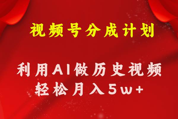 视频号创作分成计划  利用AI做历史知识科普视频 月收益轻松50000+-云创网