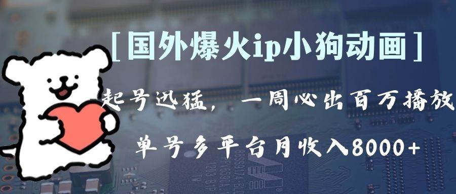 全网爆火动画ip，多平台捞金，单号月收入8k+！可批量操作。（附拓展玩法）-云创网