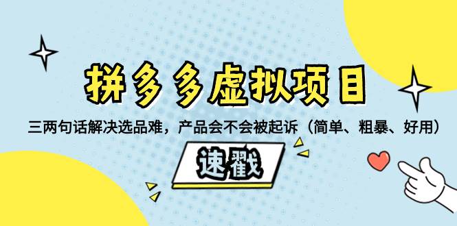 拼多多虚拟项目：三两句话解决选品难，一个方法判断产品容不容易被投诉，产品会不会被起诉（简单、粗暴、好用）-云创网