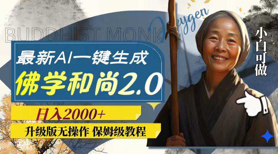 最新AI一键生成佛学和尚2.0版本，升级版无操作，日入2000+-云创网