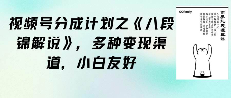 视频号分成计划之《八段锦解说》，多种变现渠道，小白友好（教程+素材）-云创网