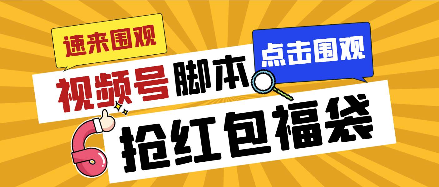 外面收费1288视频号直播间全自动抢福袋脚本，防风控单机一天10+【智能脚本+使用教程】-云创网