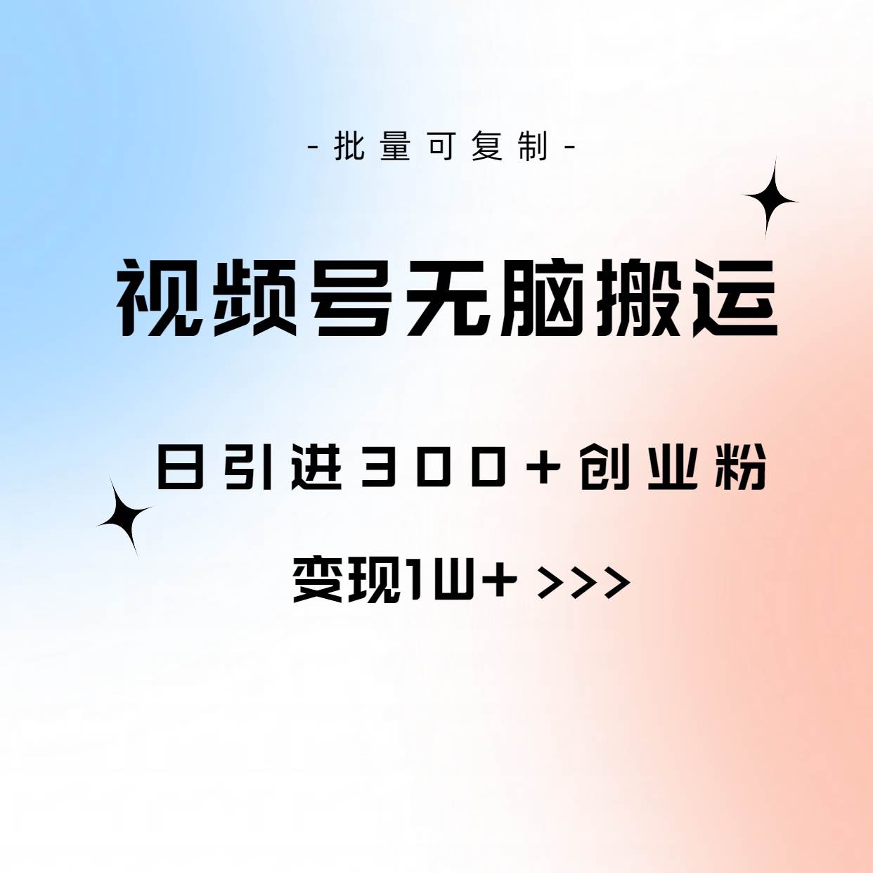 视频号无脑搬运日引300+创业粉，变现1W+可批量复制-云创网