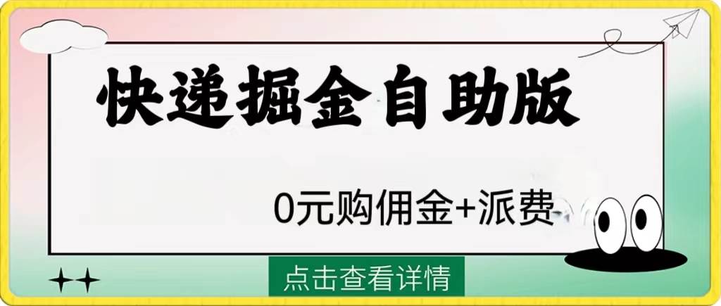 外面收费1288快递掘金自助版-云创网