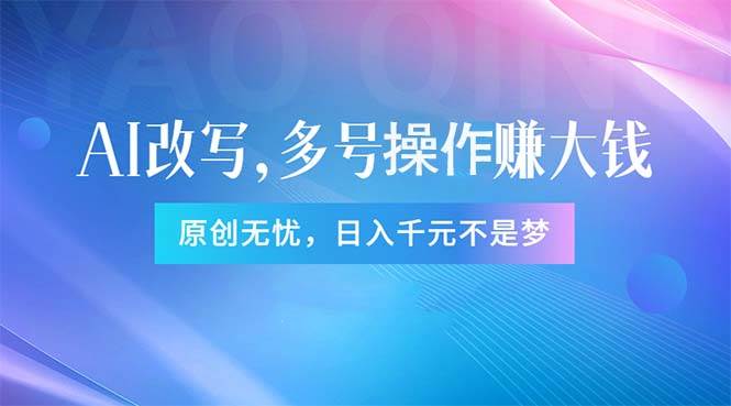 头条新玩法：全自动AI指令改写，多账号操作，原创无忧！日赚1000+-云创网