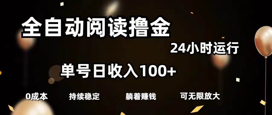 全自动阅读撸金，单号日入100+可批量放大，0成本有手就行-云创网