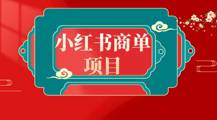 错过了小红书无货源电商，不要再错过小红书商单！-云创网